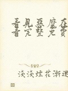 看见恶魔在线观看完整免费高清原声封面