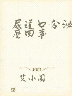 尿道口分泌物怎么回事