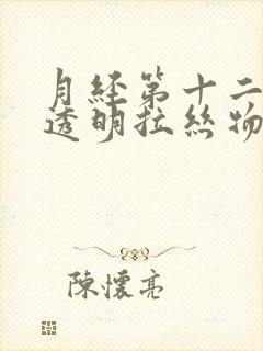 月经第十二天有透明拉丝物怎么回事