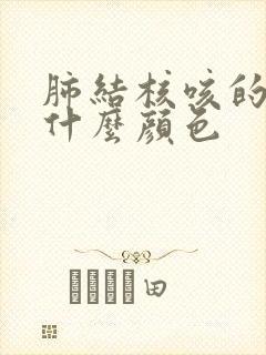 肺结核咳的痰是什么颜色