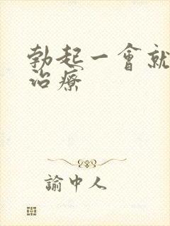 勃起一会就软咋治疗