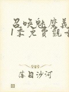 召唤魅魔义母第1季免费观看