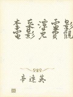 李采潭电影全部电影免费观看最新朋