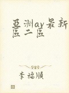 亚洲av最新一区二区