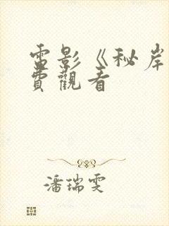 电影《秘岸》免费观看