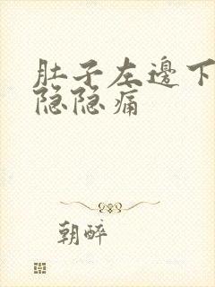 肚子左边下腹部隐隐痛