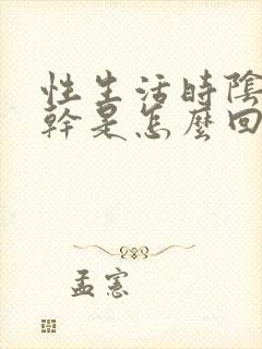 性生活时阴道发干是怎么回事