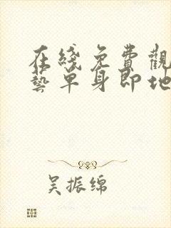 在线免费观看综艺单身即地狱4高清