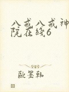 八戒八戒神马影院在线6