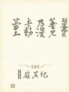 蕾卡乃华丽的女王动漫免费