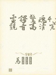 电锯惊魂4免费观看高清完整版