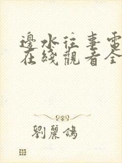 边水往事电视剧在线观看全集免费