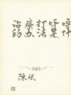 治疗打呼噜最好的办法是什么