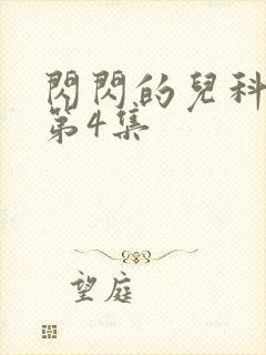 闪闪的儿科医生第4集封面