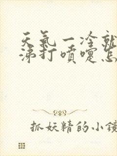 天气一冷就流鼻涕打喷嚏怎么回事