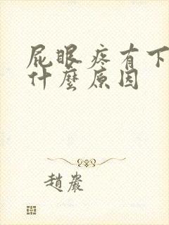 屁眼疼有下坠感什么原因