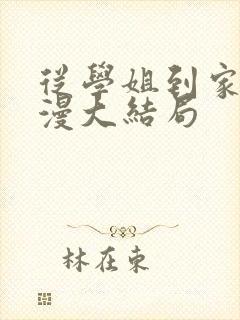 从学姐到家妻动漫大结局