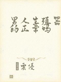 男人生殖器是弯的正常吗