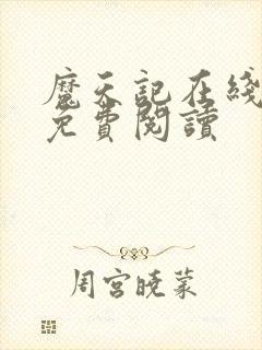 魔天记在线全文免费阅读