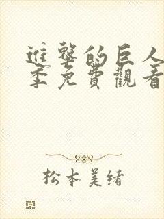 进击的巨人第一季免费观看完整版中文版