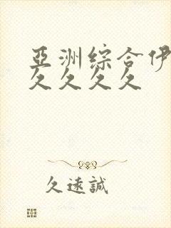 亚洲综合伊人久久久久久