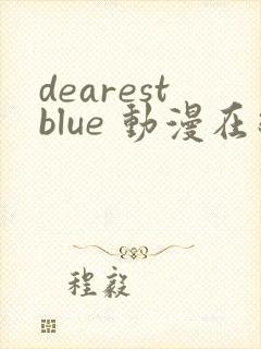 dearestblue 动漫在线观看