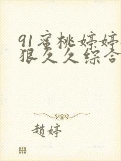 91蜜桃婷婷狠狠久久综合