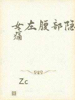 女左腹部隐隐作痛