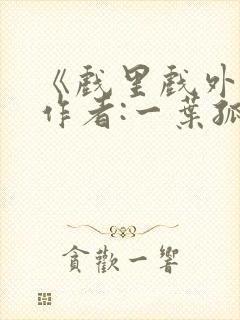 《戏里戏外》 作者:一叶孤舟