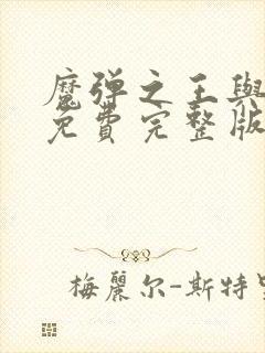 魔弹之王与战姬免费完整版