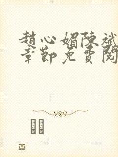 赵心媚陈斌最新章节免费阅读封面