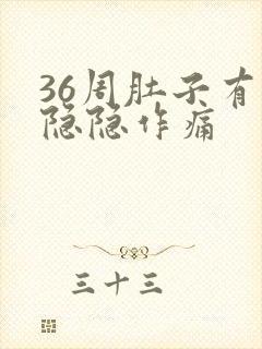 36周肚子有点隐隐作痛