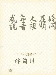 成年人在线免费观看视频网址