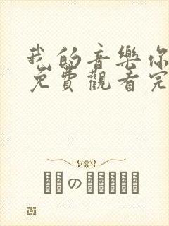 我的音乐你听吗免费观看完整版高清