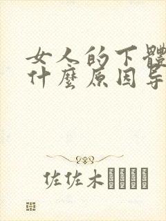 女人的下体黑是什么原因导致的