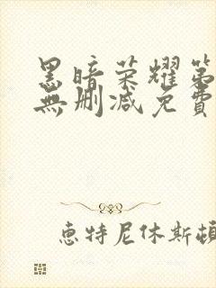 黑暗荣耀第二季无删减免费观看