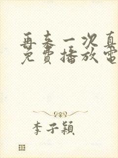 再来一次真人版免费播放电视剧在线