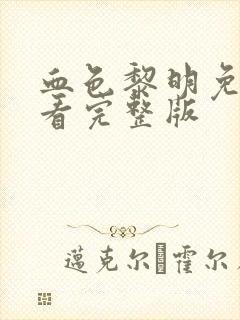 血色黎明免费观看完整版