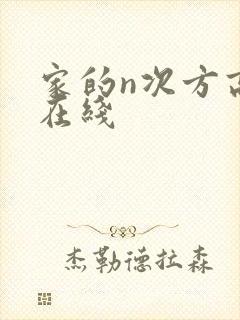 家的n次方高清在线