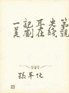 一记耳光第一季美剧在线观看封面