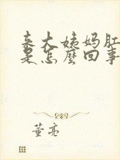 来大姨妈肛门痒是怎么回事女性