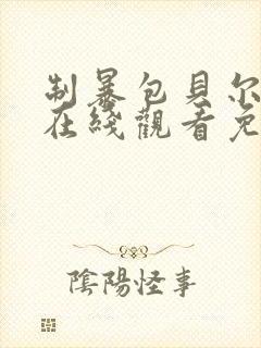 制暴包贝尔电影在线观看免费完整版