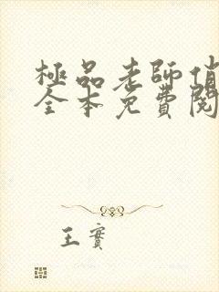 极品老师俏校花全本免费阅读