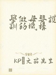 学做母婴护理培训的机构