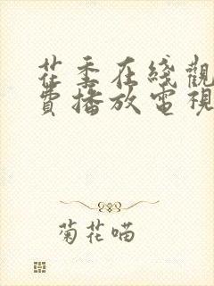 花季在线观看免费播放电视剧全集