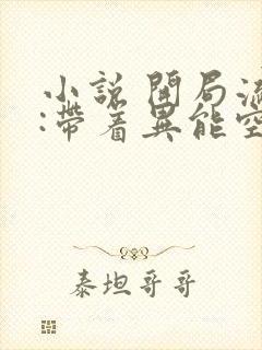 小说 开局流放:带着异能空间种田