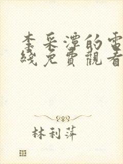 李采潭的电影在线免费观看