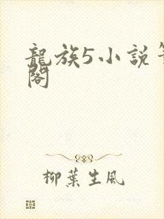 龙族5小说笔趣阁