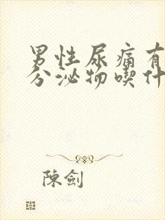 男性尿痛有黄色分泌物吃什么药