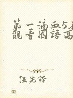 第一滴血5在线观看国语高清完整版